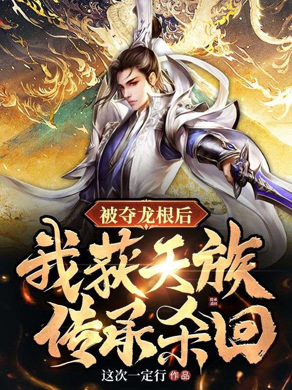 必读小说《被夺龙根后，我获天族传承杀回》小说_(主角是宋浩宋云天梁崆青云宗主)被夺龙根后，我获天族传承杀回免费全本