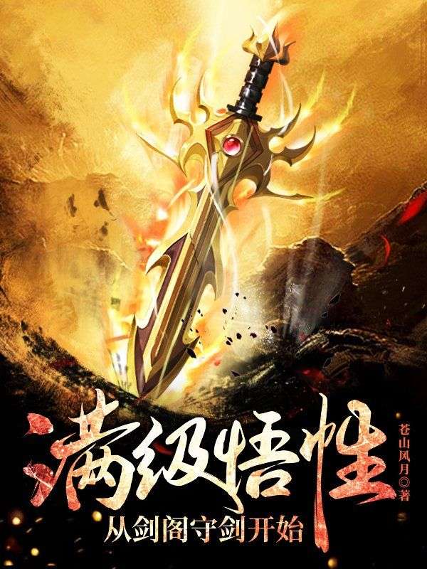 满级悟性，从剑阁守剑开始萧辰韩浩小说全文免费阅读_满级悟性，从剑阁守剑开始全本小说