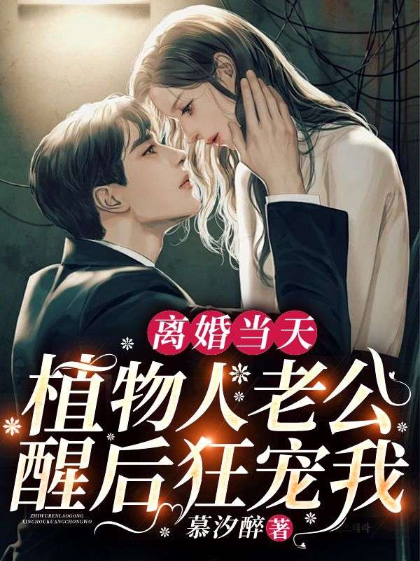 无删减离婚当天，植物人老公醒后狂宠我向暖陆深梁晨陆老太太_离婚当天，植物人老公醒后狂宠我(向暖陆深梁晨陆老太太)小说最新章节