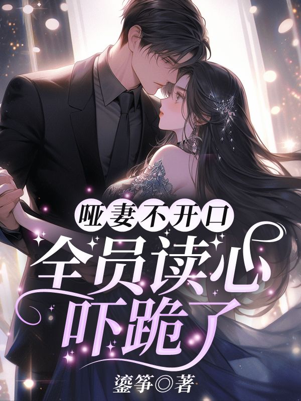 大结局哑妻不开口，全员读心吓跪了司樾霆颜筝林淮顾家_哑妻不开口，全员读心吓跪了(司樾霆颜筝林淮顾家)免费全本阅读