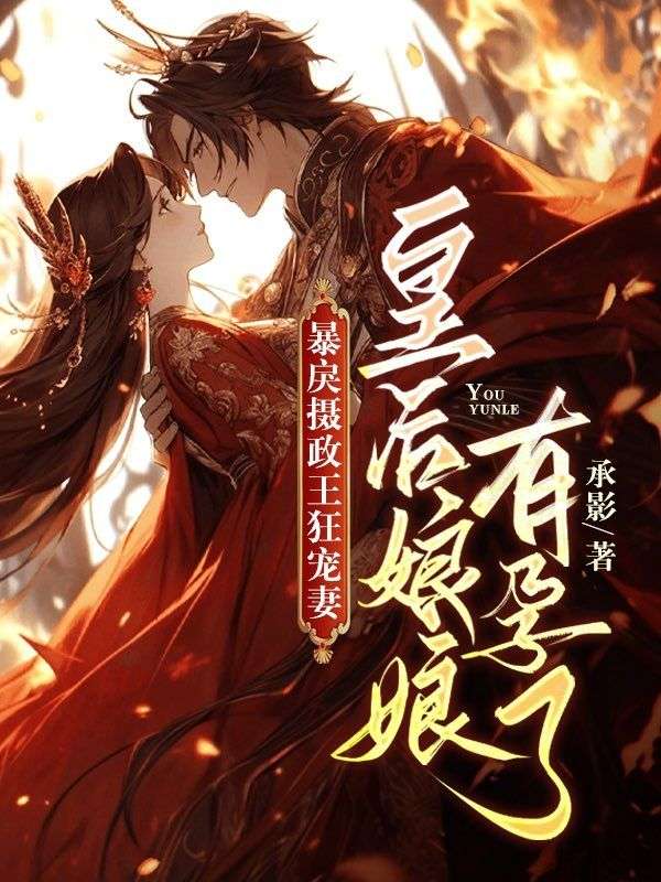 推荐《暴戾摄政王狂宠妻，皇后娘娘有孕了》小说_(主角是黎觅安魏靖尧白漪袅皇帝)暴戾摄政王狂宠妻，皇后娘娘有孕了小说全本