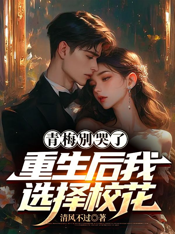精选推荐《青梅别哭了，重生后我选择校花》小说_(主角是林北苏沐雪盛天傅青黛)青梅别哭了，重生后我选择校花最新免费