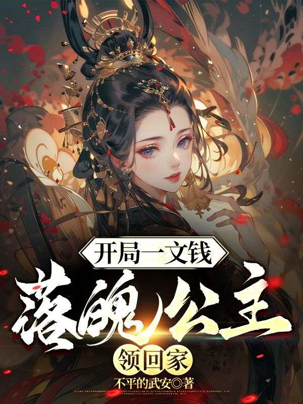 爆火小说《开局一文钱：落魄公主领回家》小说_(主角是刘天华刘老爷薛伯李师爷)开局一文钱：落魄公主领回家最新章节