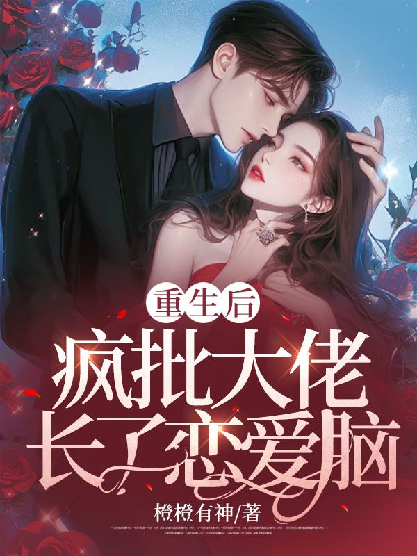 重生后，疯批大佬长了恋爱脑霍玄闵峤陆乔顾爵小说最新章节_重生后，疯批大佬长了恋爱脑最新免费