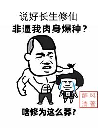 说好长生修仙，非逼我肉身爆种？陈阳张老汉麻婆免费全本阅读_说好长生修仙，非逼我肉身爆种？小说免费阅读