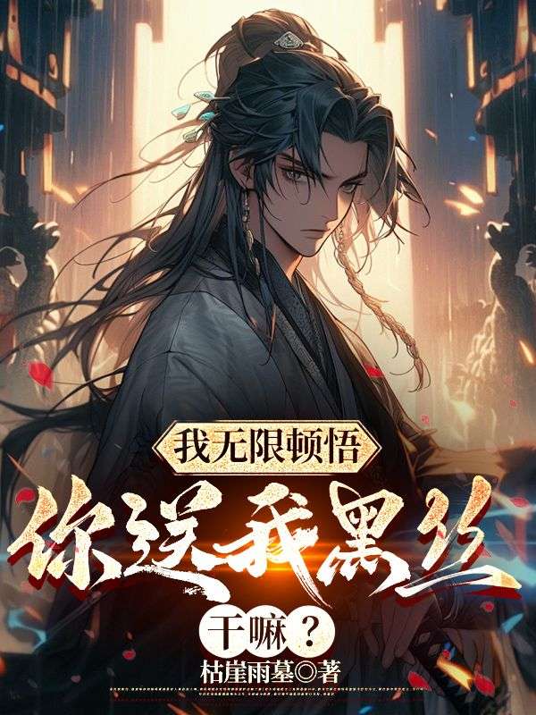 我无限顿悟，你送我黑丝干嘛？秦寒陆昭遥风清阳全本小说_我无限顿悟，你送我黑丝干嘛？全文阅读