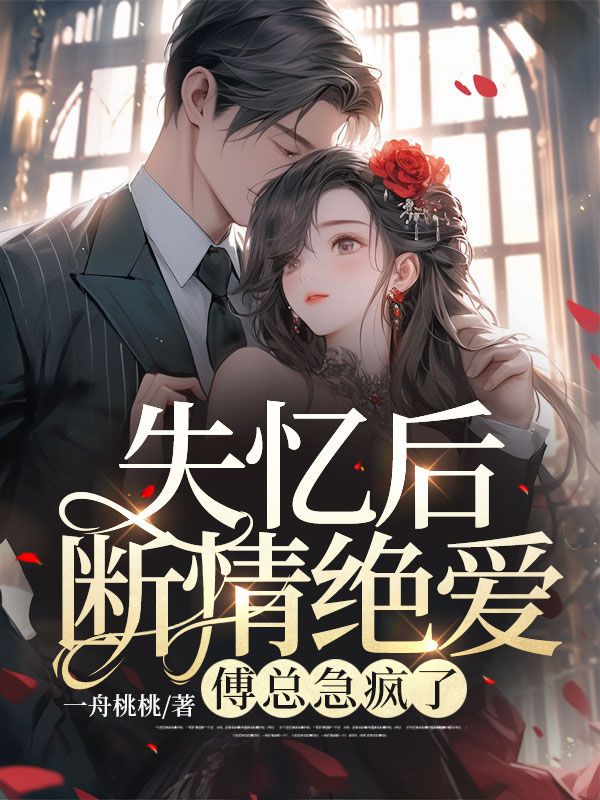失忆后断情绝爱，傅总急疯了傅景修周筑赵今瑶宋暖免费全本_失忆后断情绝爱，傅总急疯了全本章节阅读