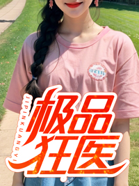 极品狂医张翠兰贺诚吴志勇最新全本小说_极品狂医小说最新章节