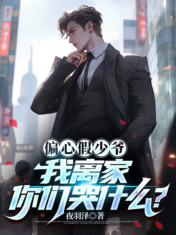 偏心假少爷，我离家你们哭什么？陈浩陈谦陈父陈母小说全本章节_偏心假少爷，我离家你们哭什么？最新全本小说