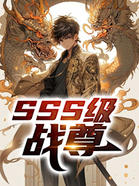 SSS级战尊陈凡洛千凝洪军格列夫斯基最新全本小说_SSS级战尊全文小说