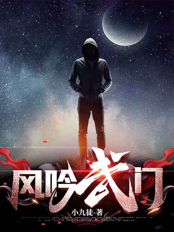 风吟武门小辫子阿米宁怀风父亲免费小说_风吟武门免费全本