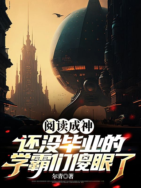 阅读成神，还没毕业的学霸们傻眼了徐天陈飞小说全本_阅读成神，还没毕业的学霸们傻眼了免费全本