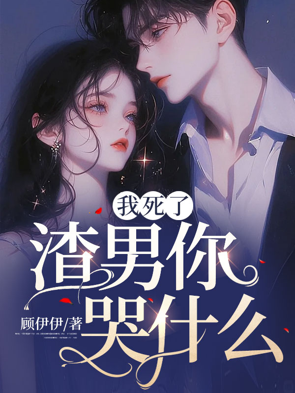 精选小说我死了，渣男你哭什么？陆迟言安曼曼虞晚_我死了，渣男你哭什么？(陆迟言安曼曼虞晚)小说无广告