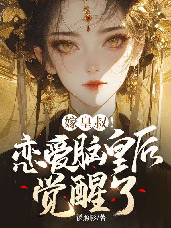 全本《嫁皇叔！恋爱脑皇后觉醒了》小说_(主角是白揽月祝长筠青禾云岚月)嫁皇叔！恋爱脑皇后觉醒了小说无弹窗