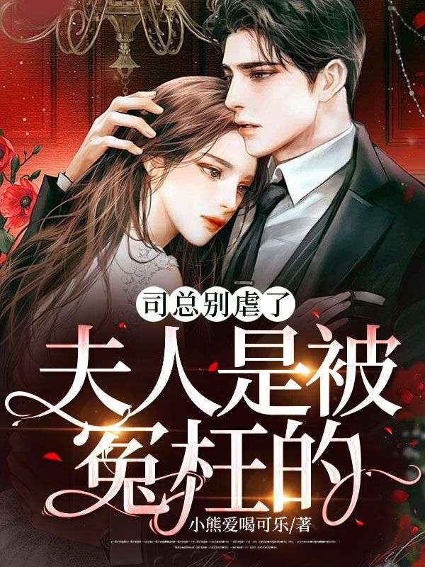 主角是林听司薄琛温妤温婕的小说_林听司薄琛温妤温婕小说免费阅读全文