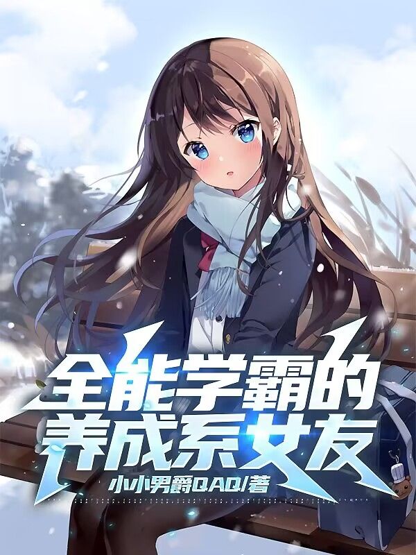 全能学霸的养成系女友唐玉泽杨雅林慧夏瑾夕小说无广告_全能学霸的养成系女友全本免费阅读