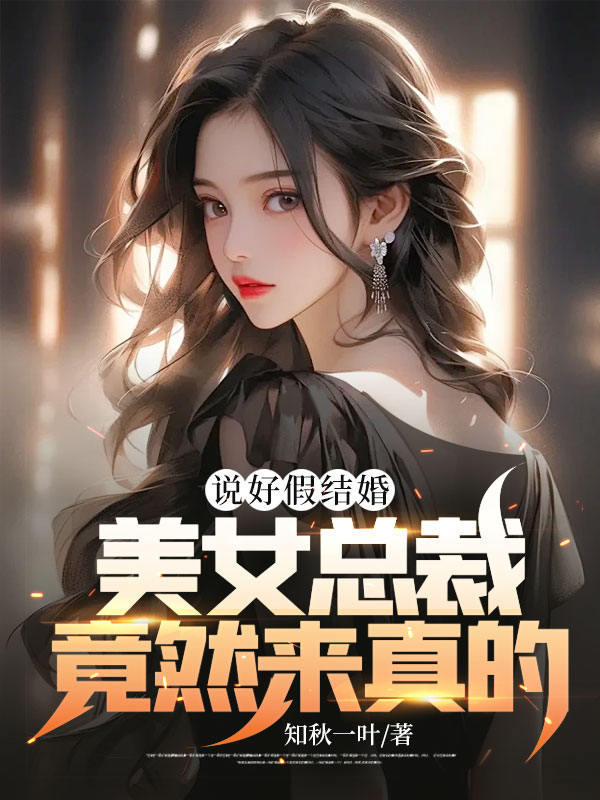 说好假结婚，美女总裁竟然来真的徐千晴叶欢柳玉贞徐建雄小说免费阅读_说好假结婚，美女总裁竟然来真的全本免费阅读