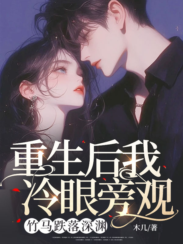 抖音热门《重生后我冷眼旁观，竹马跌落深渊》小说_(主角是秦丰蔡佳慕子溪)重生后我冷眼旁观，竹马跌落深渊最新免费