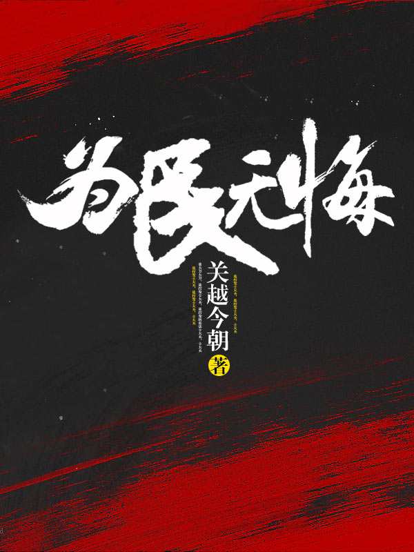 为民无悔楚天齐孟玉玲张老板全文阅读_为民无悔小说全本