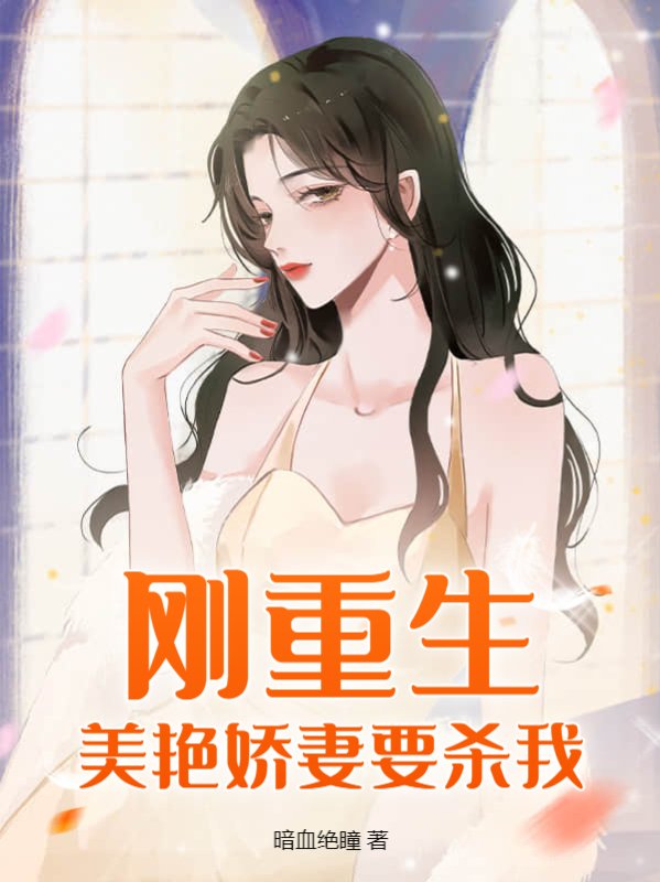 刚重生，美艳娇妻要杀我！宁浩郭敏宁雨王大妈全本小说_刚重生，美艳娇妻要杀我！小说无弹窗