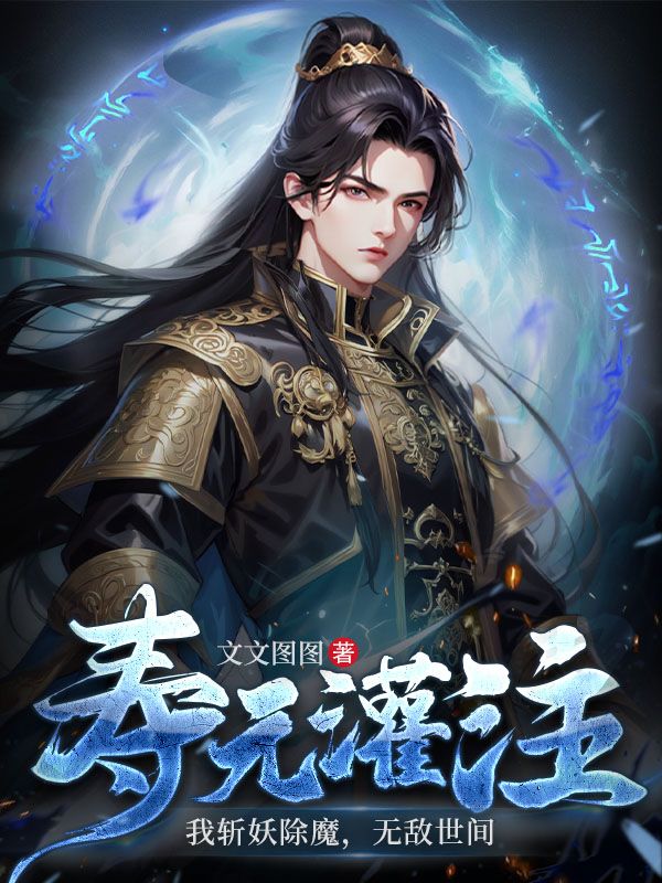 寿元灌注：我斩妖除魔，无敌世间宋辞沈炼狼北风最新全本小说_寿元灌注：我斩妖除魔，无敌世间最新免费