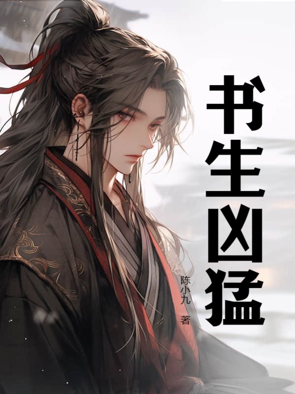 书生凶猛陈锦年秦茹韩老三小说无弹窗_书生凶猛免费全本