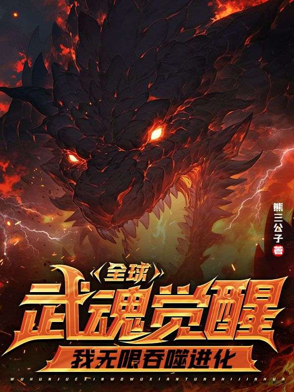 全球武魂觉醒，我无限吞噬进化顾玄马晓蓉兰小浩徐鹏最新全本小说_全球武魂觉醒，我无限吞噬进化最新免费