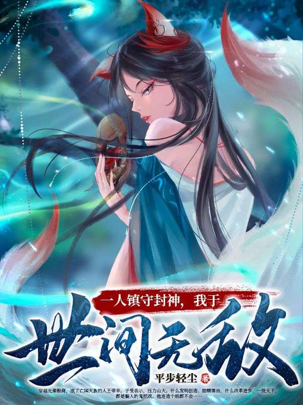 一人镇守封神，我于世间无敌子受商容帝辛姜文瑛最新免费_一人镇守封神，我于世间无敌全文阅读
