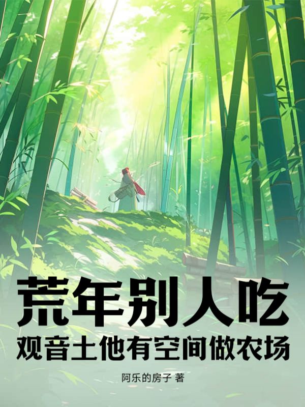 荒年别人吃观音土，他有空间做农场林昆仑语昕皓儿林大山小说阅读_荒年别人吃观音土，他有空间做农场全本章节阅读