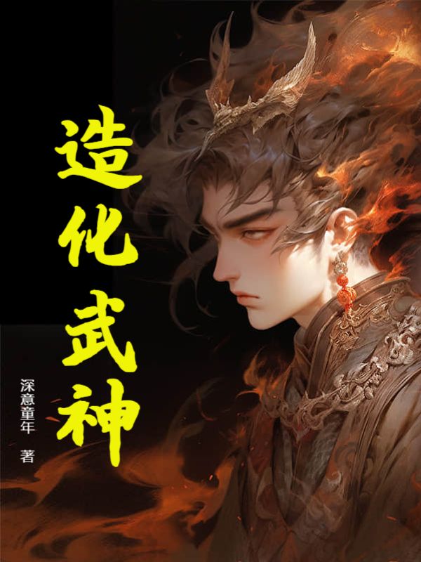 造化武神许牧许广乾许妙箖聂狂免费全本_造化武神小说免费阅读全文
