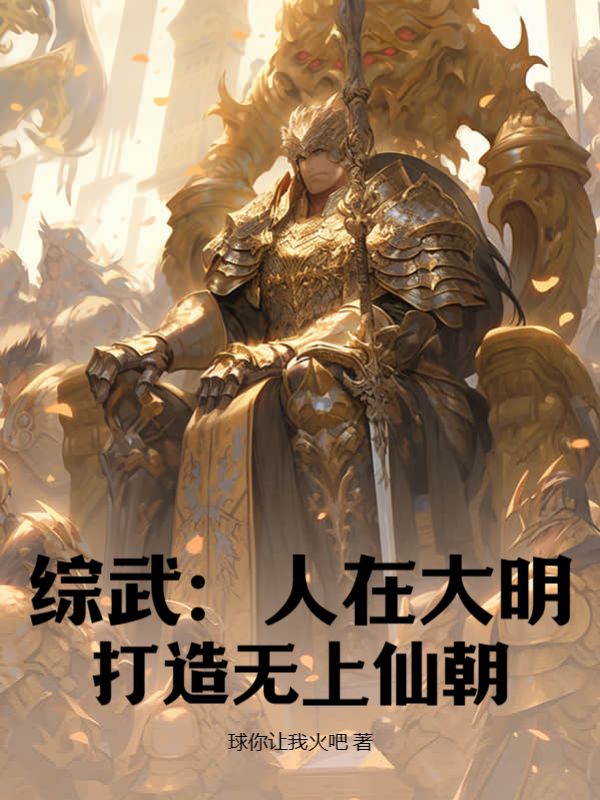 综武：人在大明，打造无上仙朝朱由检吕太后朱义丹朱义胆最新小说_综武：人在大明，打造无上仙朝小说最新章节