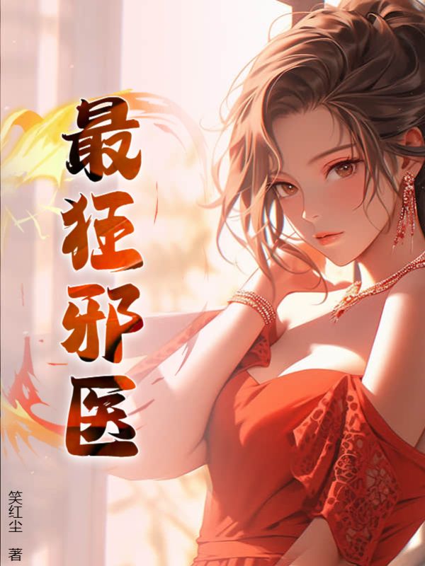 最狂邪医李辰安温舒曼李真一小说无广告_最狂邪医最新免费