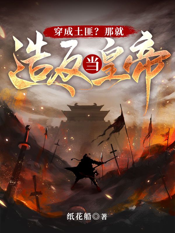 穿成土匪？那就造反当皇帝！陈元庆陈麻子陈柱赵副将小说无广告_穿成土匪？那就造反当皇帝！最新免费