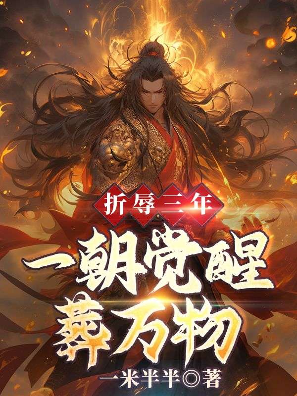 折辱三年，一朝觉醒葬万物苏梦安秦君邪杨家杨子云小说最新章节_折辱三年，一朝觉醒葬万物免费全本阅读