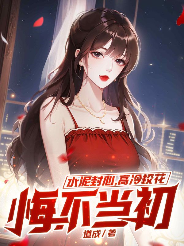 水泥封心，高冷校花悔不当初林薇薇张子凡余洋简佳免费全本阅读_水泥封心，高冷校花悔不当初全文阅读