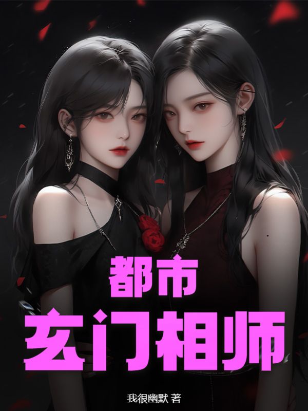 都市玄门相师林玄小说阅读_都市玄门相师全本免费阅读