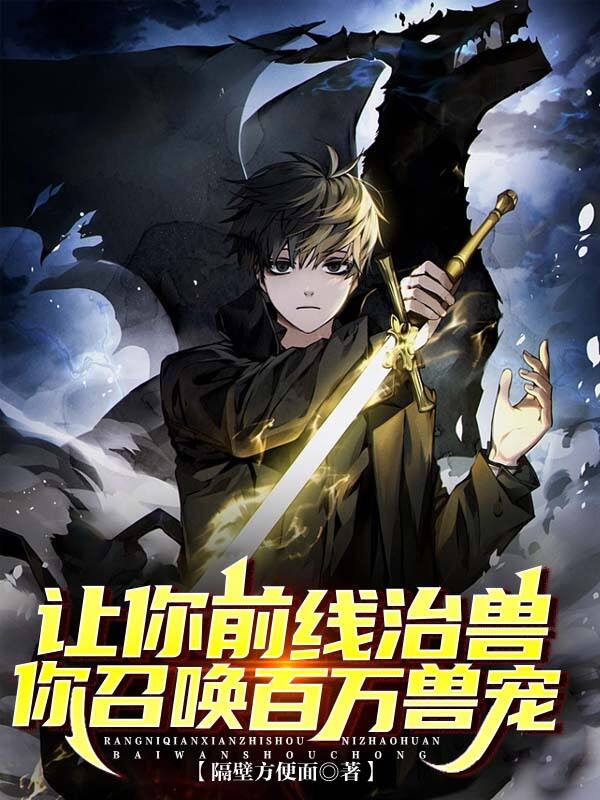 让你前线治兽，你召唤百万兽宠？林辰黄远刘祥吴浩天无弹窗大结局_让你前线治兽，你召唤百万兽宠？小说阅读