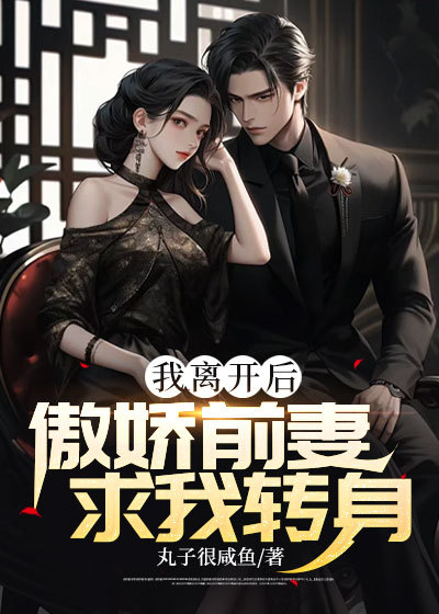 我离开后，傲娇前妻求我转身秦枫林妩媚妞妞张家最新章节_我离开后，傲娇前妻求我转身小说免费阅读