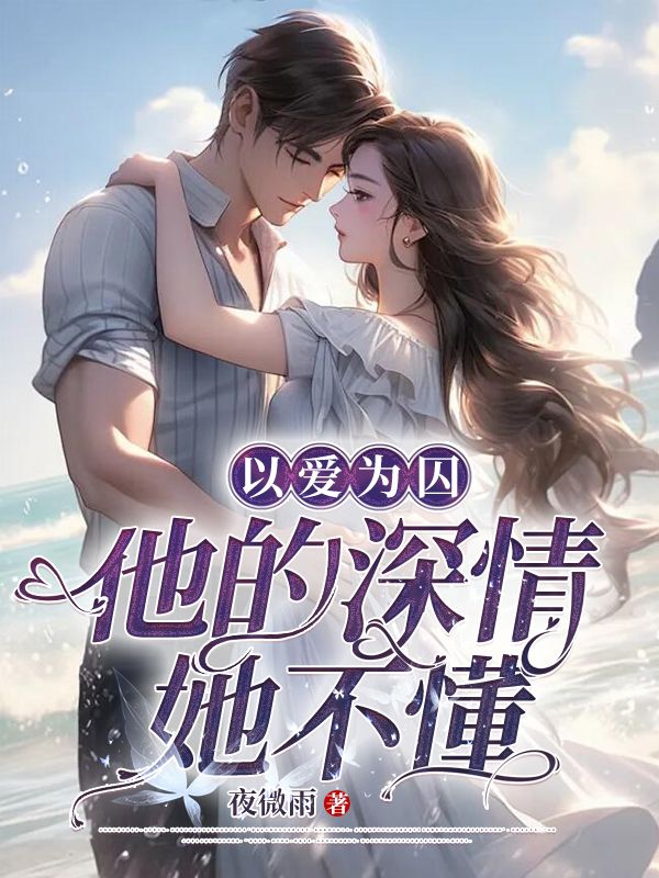 免费小说《以爱为囚，他的深情她不懂》小说_(主角是傅砚池穆棉夏千羽)以爱为囚，他的深情她不懂免费全本
