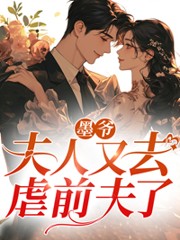 全文免费《墨爷，夫人又去虐前夫了》小说_(主角是慕天晴权劲洛依依)墨爷，夫人又去虐前夫了小说免费阅读全文