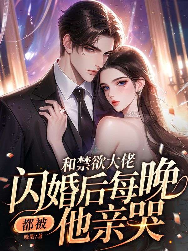 和禁欲大佬闪婚后，每晚都被他亲哭_晚歌_乔沅夕乔洪波张远航江遇_阅读专区