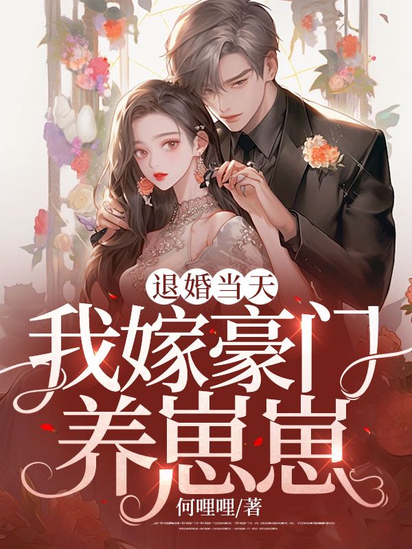 精品推荐退婚当天，我嫁豪门养崽崽沈溪苏彦李佳慧沈南乔_退婚当天，我嫁豪门养崽崽(沈溪苏彦李佳慧沈南乔)全文阅读