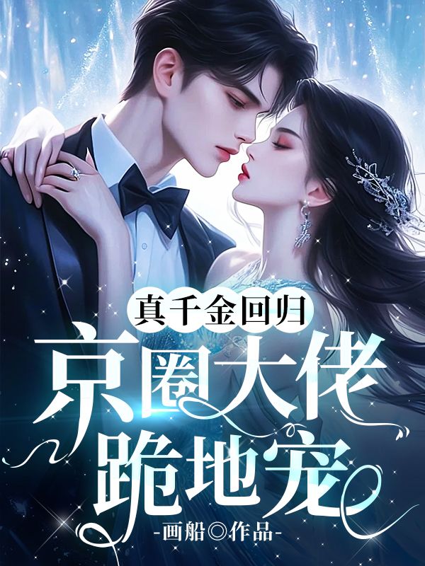 真千金回归，京圈大佬跪地宠林漫赵淑琴郑雪柔郑铭小说免费阅读全文_真千金回归，京圈大佬跪地宠小说无广告