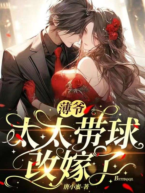 抖音热门《薄爷，太太带球改嫁了》小说_(主角是薄忌时宁沈娇娇温暖暖)薄爷，太太带球改嫁了小说全本