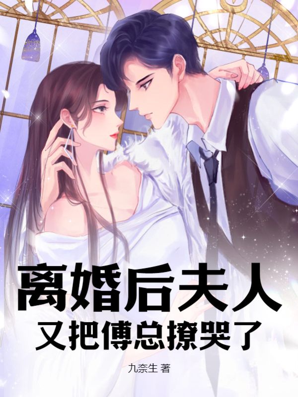 最新离婚后夫人又把傅总撩哭了傅沥川叶星染苏苒陶安_离婚后夫人又把傅总撩哭了(傅沥川叶星染苏苒陶安)全本免费阅读