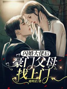 免费小说闪婚大佬后，豪门父母找上门林茉祁江川祁百兴林奶奶_闪婚大佬后，豪门父母找上门(林茉祁江川祁百兴林奶奶)最新小说