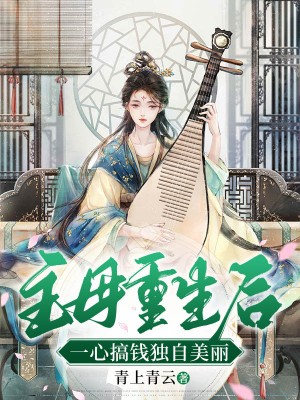 免费小说《主母重生后，一心搞钱独自美丽》小说_(主角是卫姮齐君瑜卫云幽杏儿)主母重生后，一心搞钱独自美丽全本小说