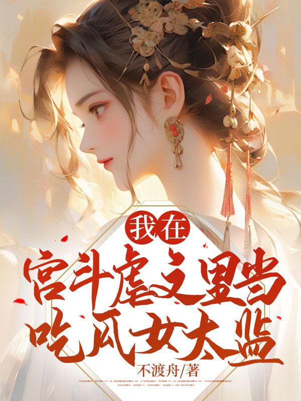 全本《我在宫斗虐文里当吃瓜女太监》小说_(主角是根据文本内容提取出的人名（排除家庭成员称谓）如下：盛云翰邓云舒宁白露)我在宫斗虐文里当吃瓜女太监全文阅读