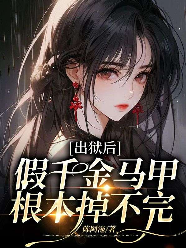 大结局《出狱后，假千金马甲根本掉不完》小说_(主角是苏紫慕苏柔柔司季溟陈彦)出狱后，假千金马甲根本掉不完全文小说