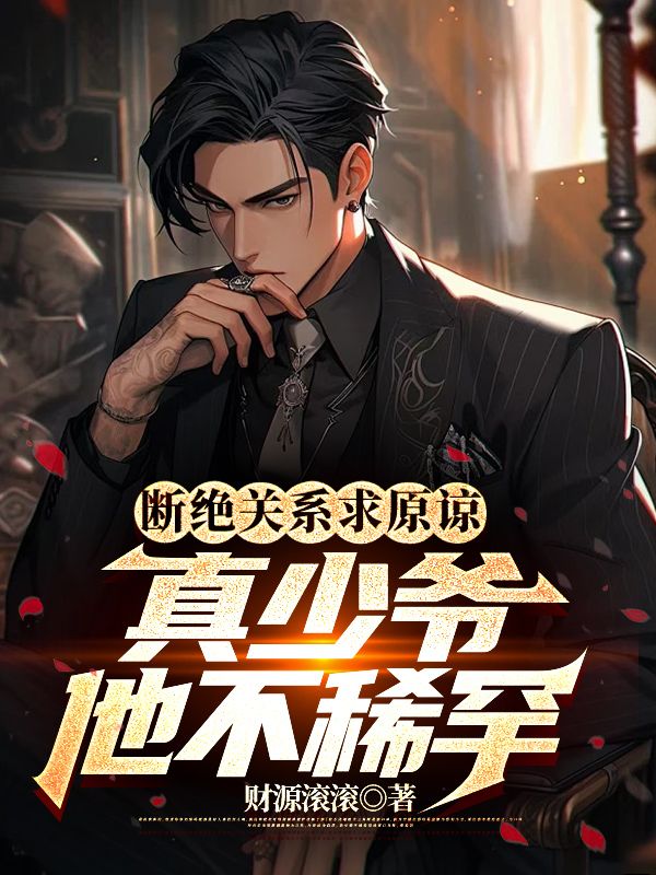 断绝关系求原谅？真少爷他不稀罕！宋洛宋弘泽宋雨霏宋厚德小说全文阅读_断绝关系求原谅？真少爷他不稀罕！全文阅读